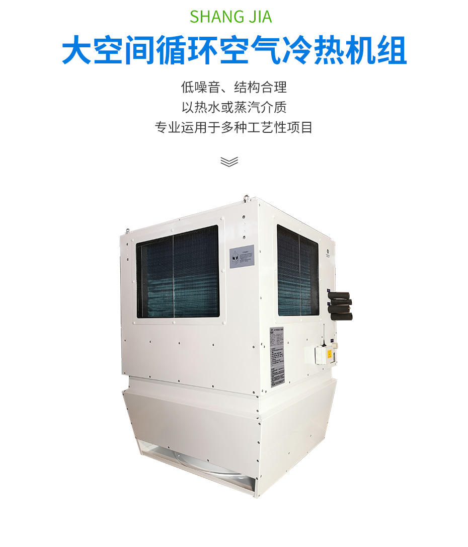 高大空间循环空气冷热机组_02