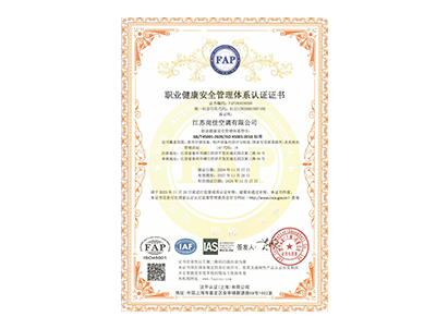 职业健康安全管理体系认证